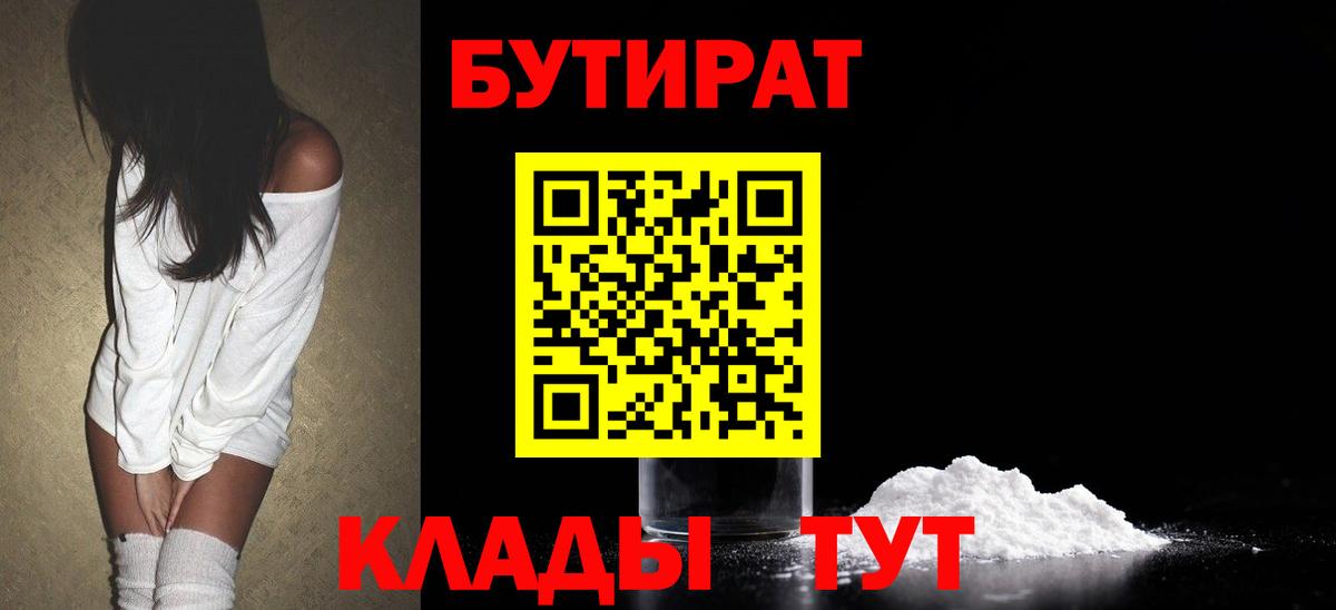 Жуковский  Бутират 99%  Бутират  Вход с VPN 