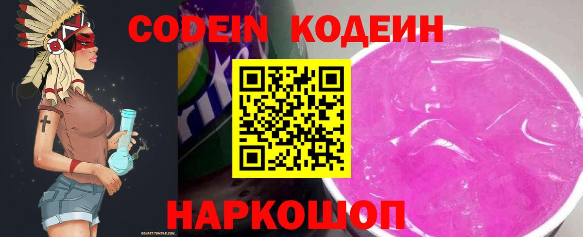 Кодеиновый сироп Lean Purple Drank  Вход с VPN  Жуковский 